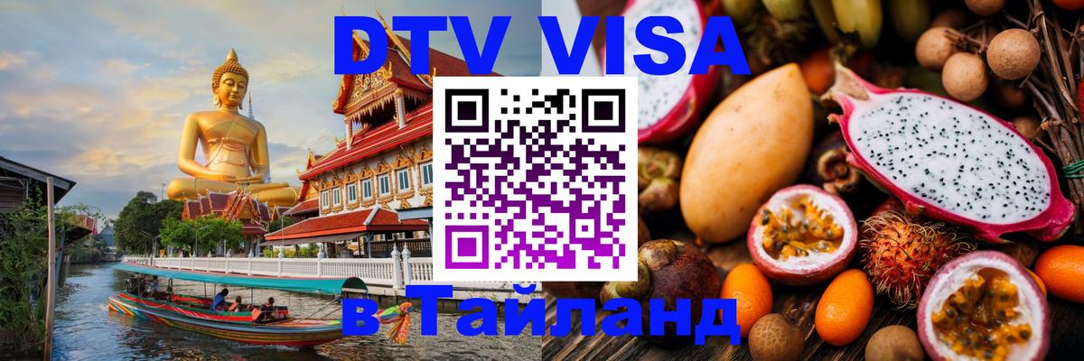Visa ДТВ Тайланд помощь 