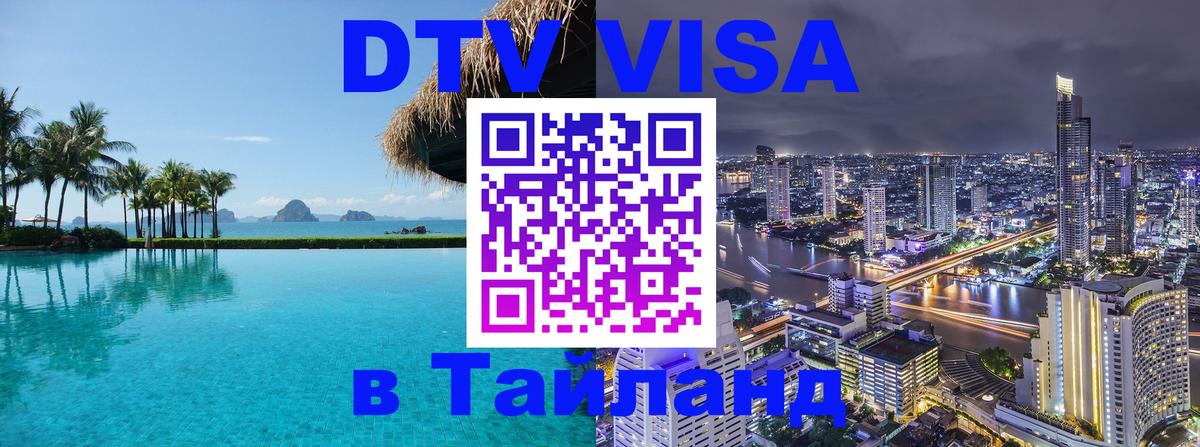 Купить DTV визу в Таиланд Реутов Купить DTV визу в Таиланд Реутов